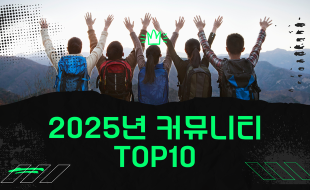 2025년 커뮤니티 사이트 TOP 10 – 주소판
